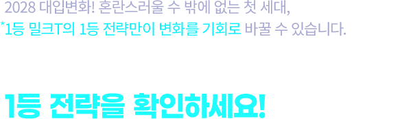 지금 바로 밀크T 무료체험 신청하고, 1등 전략을 확인하세요!