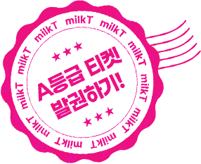 A등급 티켓 발권하기!