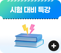 시험 대비 특강 자세히 보기