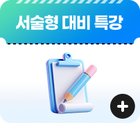 서술형 대비 특강 자세히 보기