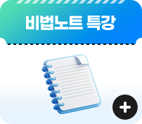 비법노트 특강 자세히 보기