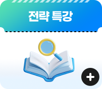 전략 특강 자세히 보기