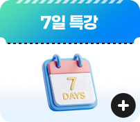7일 특강 자세히 보기