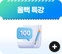 올백 특강 자세히 보기