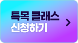 특목 클래스 신청하기