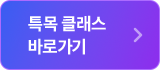 특목 클래스 바로가기