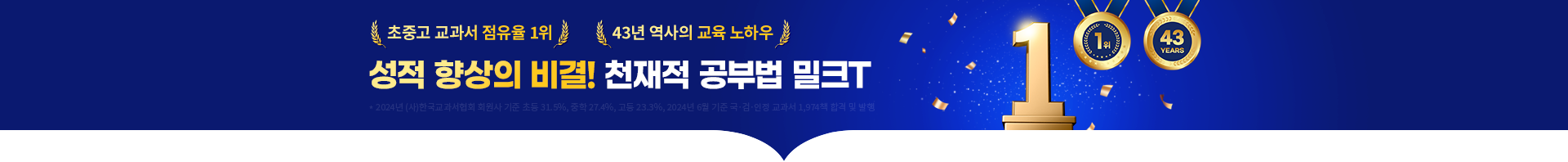 성적 향상의 비결! 천재적 공부법 밀크T