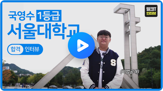 국영수 1등급 서울대학교 합격 인터뷰
