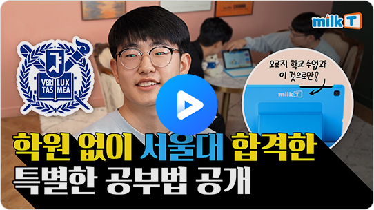 학원 없이 서울대 합격한 특별한 공부법 공개