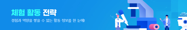 체험 활동 전략 : 경험과 역량을 쌓을 수 있는 활동 정보를 한 눈에!