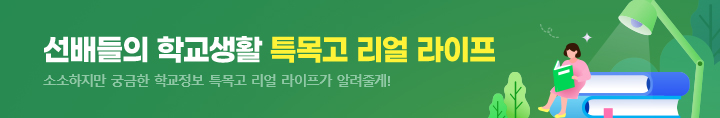 특목·자사고 학교생활 T-터뷰 : 소소하지만 궁금한 리얼한 학교정보 T-터뷰가 알려줄게!
