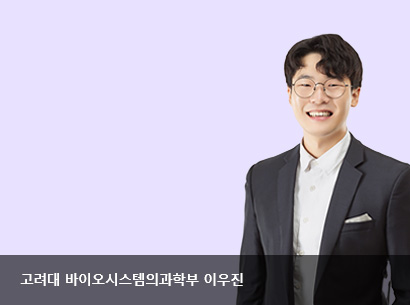 명문대 출신 멘토들의 특별한 학습 조언 - 고려대 바이오시스템의과학부 이우진