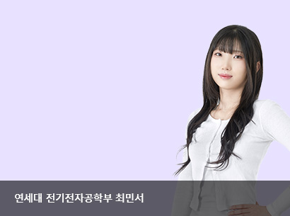 명문대 출신 멘토들의 특별한 학습 조언 - 연세대 전기전자공학부 최민서