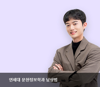 명문대 출신 멘토들의 특별한 학습 조언 - 연세대 문헌정보학과 곽민규 멘토