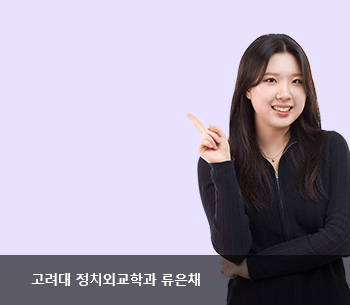 명문대 출신 멘토들의 특별한 학습 조언 - 고려대 정치외교학과 류은채