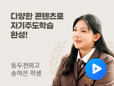 동두천외고 송하은 학생 - 다양한 콘텐츠로 자기주도학습 완성!