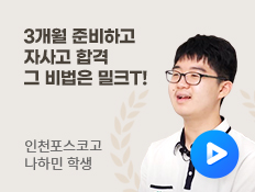 인천포스코고 나하민 학생 - 3개월 준비하고 자사고 합격 그 비법은 밀크T!