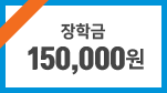 장학금 150,000원