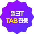 밀크T TAB 전용