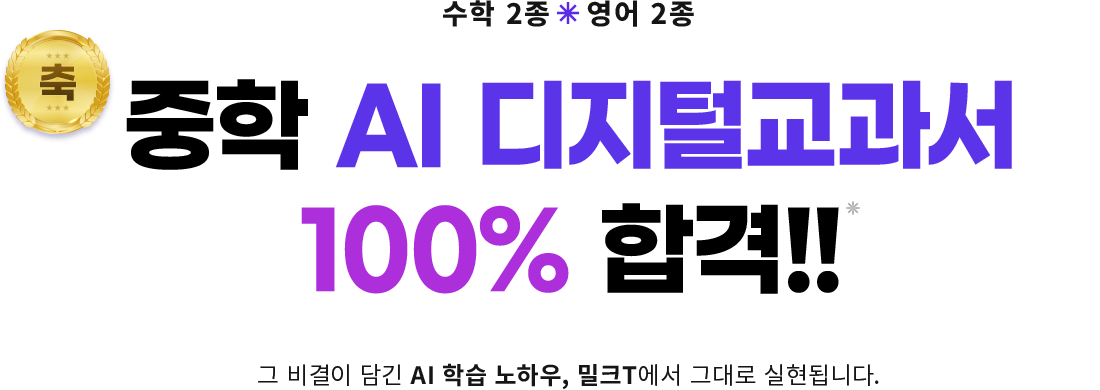 중학 AI 디지털교과서 100% 합격!!