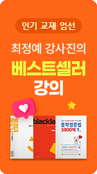 최정예 강사진의 베스트셀러 강의