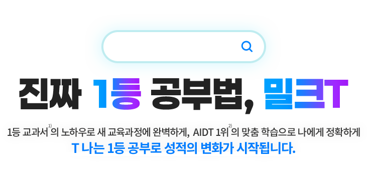 진짜 1등 공부법, 밀크T 1등 교과서의 노하우로 새 교육과정에 완벽하게, AIDT 1위의 맞춤 학습으로 나에게 정확하게 T나는 1등 공부로 성적의 변화가 시작됩니다.