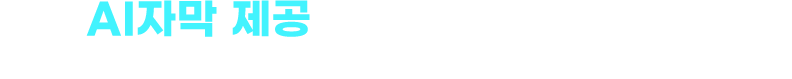 AI자막 제공 밀크T 강좌 바로가기, *AI 자동 자막 서비스는 영어, 수학, 과학, 사회, 역사 일부 강좌에서 제공 중이며, 점차 확대 될 예정입니다.