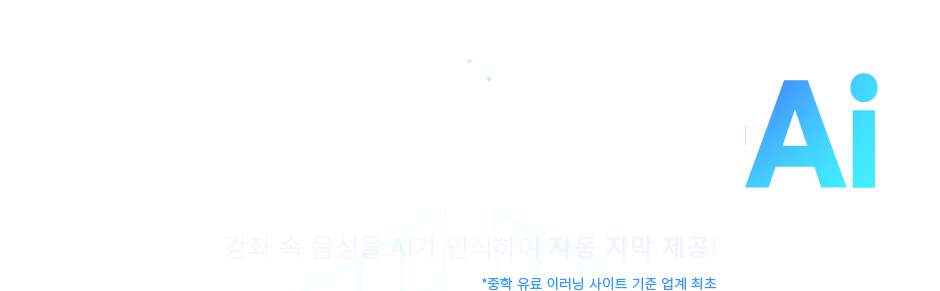 조용한 공간도 OK! 자막 ON, 이해 UP, 자동자막 on-air, 강좌 속 음성을 ai가 인식하여 자동 자막 제공!