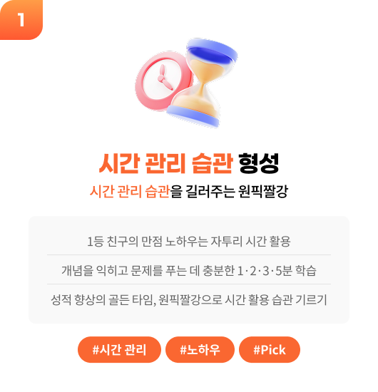 시간 관리 습관 형성 - 1등 친구의 만점 노하우는 자투리 시간 활용, 개념을 익히고 문제를 푸는 데 충분한 1·2·3·5분 학습, 성적 향상의 골드 타임, 원픽짤강으로 시간 활용 습관 기르기