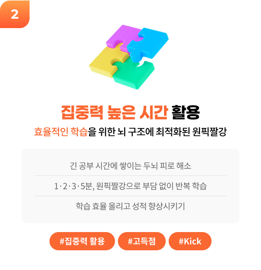 집중력 높은 시간 활용 - 긴 공부 시간에 떨어지는 두뇌 피로 해소, 1·2·3·5분 원픽짤강으로 부담 없이 반복 학습, 학습 효율 올리고 성적 향상시키기