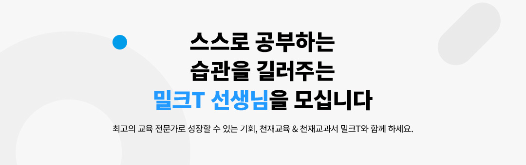 스스로 공부하는 습관을 길러주는 밀크T 선생님을 모십니다 최고의 교육 전문가로 성장할 수 있는 기회, 천재교육 & 천재교과서 밀크T와 함께 하세요.