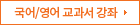 국어/영어 교과서별 강좌