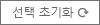 선택초기화
