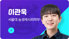 이관욱, 서울대 농경제사회학부