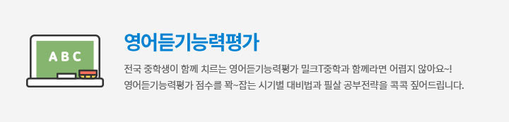 영어듣기능력 평가 - 전국 모든 중학생이 함께 치르는 영어듣기능력평가 밀크T중학와 함께라면 어렵지 않아요~! 영어듣기능력평가 점수를 꽉~잡는 시기별 대비법과 필살 공부전략을 콕콕 짚어드립니다.