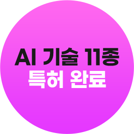 AI 기술 11종 특허 완료