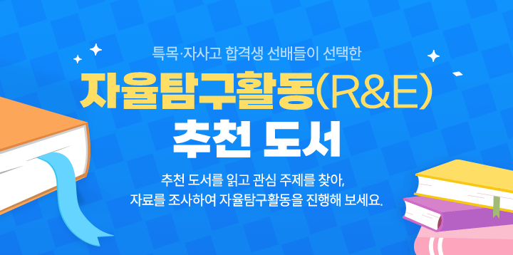 특목·자사고 합격생 선배들이 선택한 자율탐구활동(R&E) 추천도서. 추천 도서를 읽고 관심 주제를 찾아, 자료를 조사하여 자율탐구활동을 진행해 보세요.