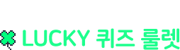 주말 한정 이벤트 LUCKY 퀴즈 룰렛