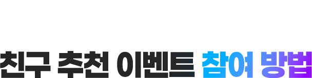 친구 추천 이벤트 참여 방법