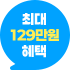 최대 129만원 혜택