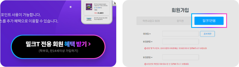 밀크T 전용 회원 혜택 받기 배너와 지니마켓 회원가입 밀크T전용 탭