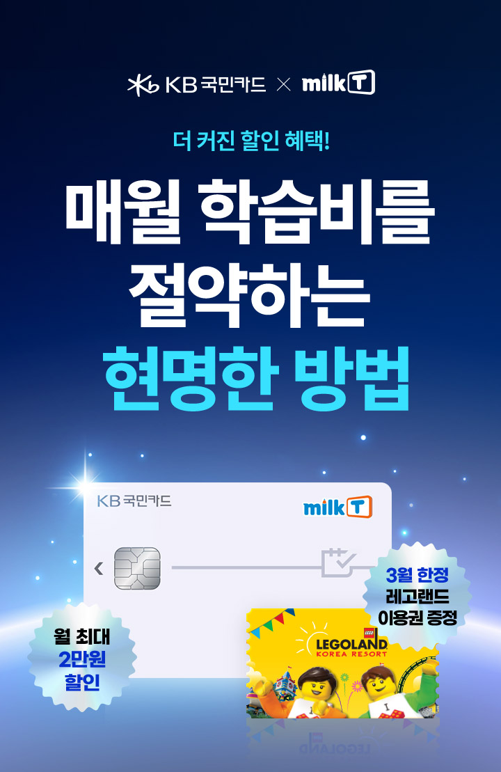 KB국민카드 X 밀크T 더 커진 할인 혜택! 매월 학습비를 절약하는 현명한 방법 (월 최대 2만원 할인 / 3월 한정 레고랜드 이용권 증정)